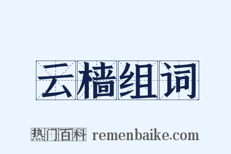 云樯组词是什么意思的图片